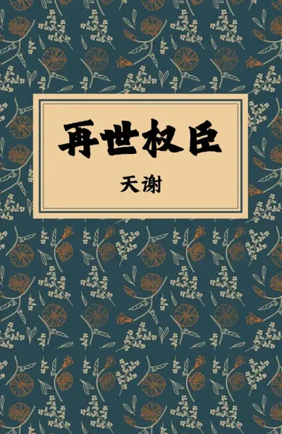 死神之再世为人