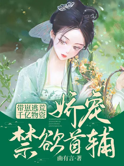 开局逃荒：带着千亿物资在古代搬砖