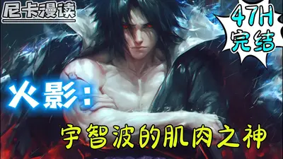 宇智波的肌肉之神