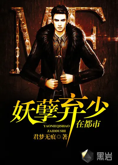 都市之妖孽魔少