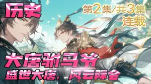 大唐逍遥驸马爷