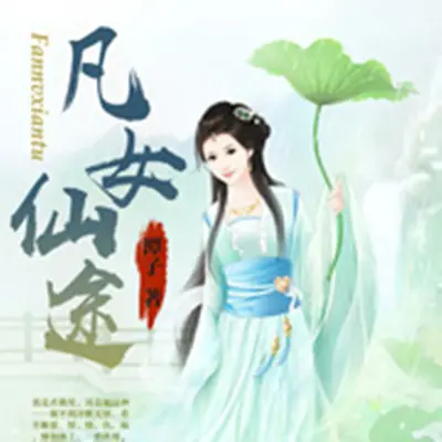 凡女仙葫