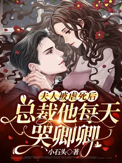 爷，夫人说要虐你千百遍