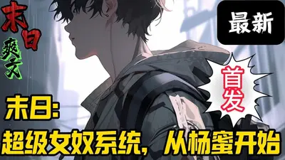 末世每日十连，开局队友杨蜜