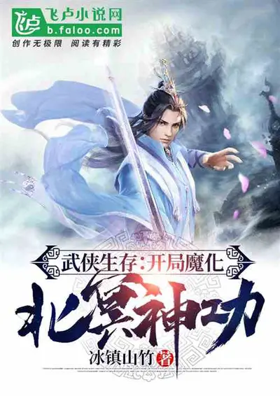 网游：开局一本北冥神功