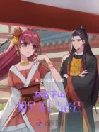 抢个女贼当老婆