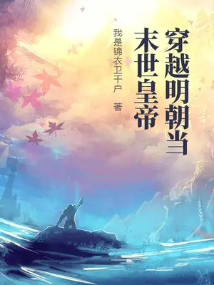 明末：从骑砍开始征服天下