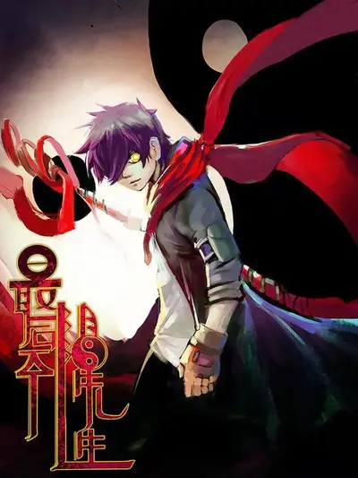 只是一个阴阳先生