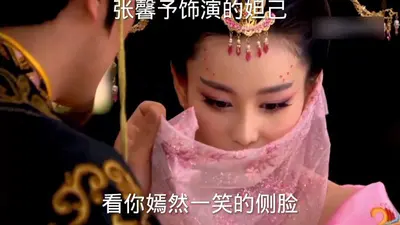 重生妲己：开局斩了封神榜