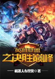 英雄联盟之无上荣耀