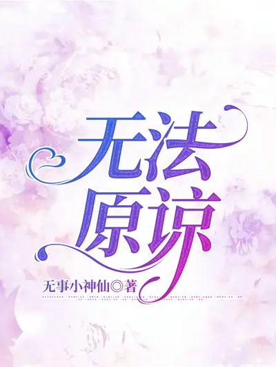 原谅我让你颠沛流离