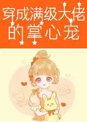 穿成满级大佬的掌心宠[六零]