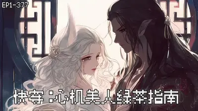 快穿：绿茶美人她百媚千娇