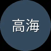 高海