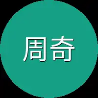 周奇