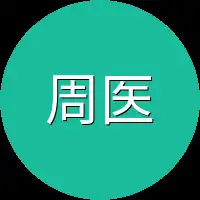 周医生您