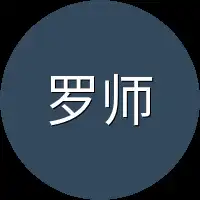 罗师傅