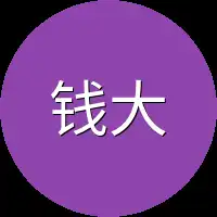 钱大老板