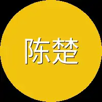 陈楚来