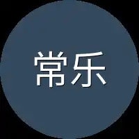 常乐