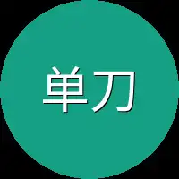 单刀