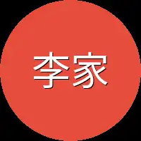 李家大小
