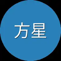 方星就