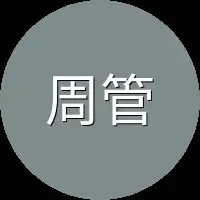 周管事