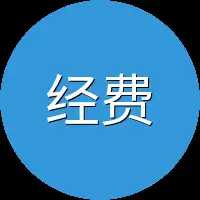 经费