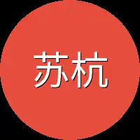 苏杭苦