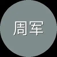 周军