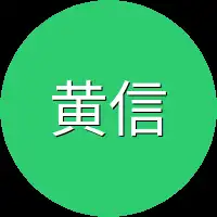 黄信