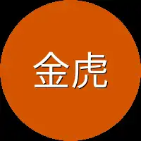 金虎们