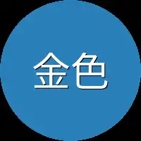 金色小字