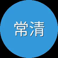 常清