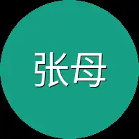 张母也