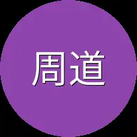 周道
