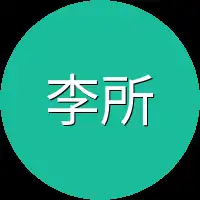 李所长