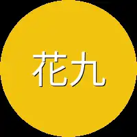 花九脑袋