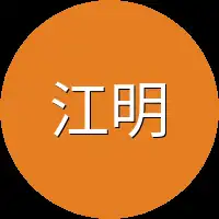 江明月一