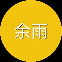 余雨
