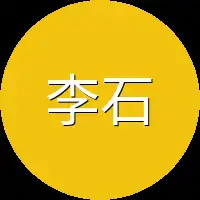 李石低声