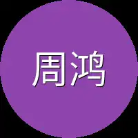 周鸿宇所