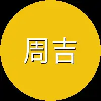 周吉