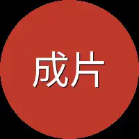 成片
