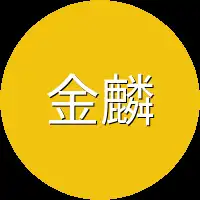 金麟公子