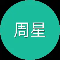 周星星一