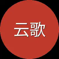云歌就