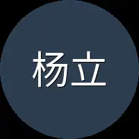 杨立也