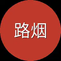 路烟